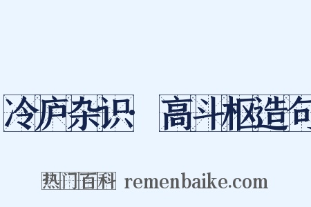 冷庐杂识·高斗枢造句是什么意思的图片